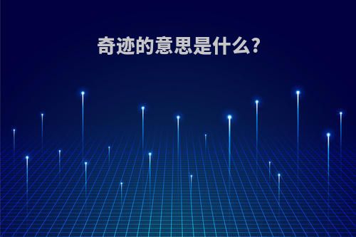 奇迹的意思是什么?