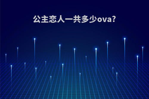 公主恋人一共多少ova?