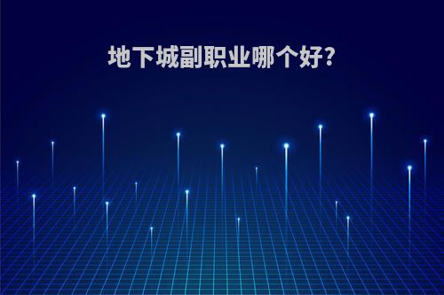地下城副职业哪个好?