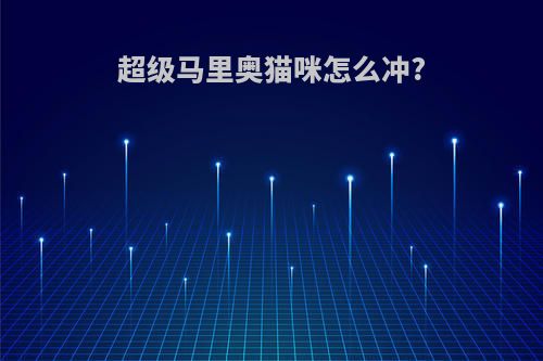 超级马里奥猫咪怎么冲?