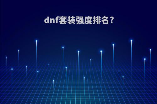 dnf套装强度排名?