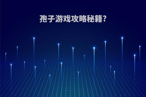 孢子游戏攻略秘籍?