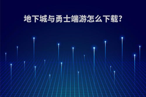 地下城与勇士端游怎么下载?