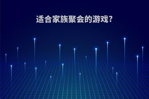 适合家族聚会的游戏?