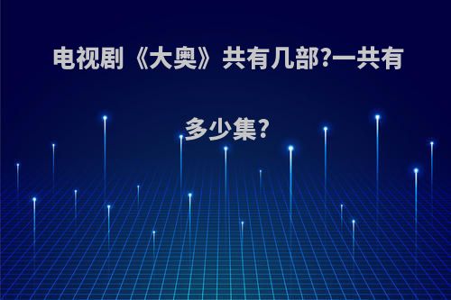 电视剧《大奥》共有几部?一共有多少集?