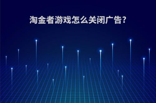 淘金者游戏怎么关闭广告?