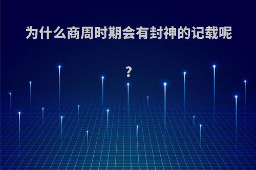 为什么商周时期会有封神的记载呢?