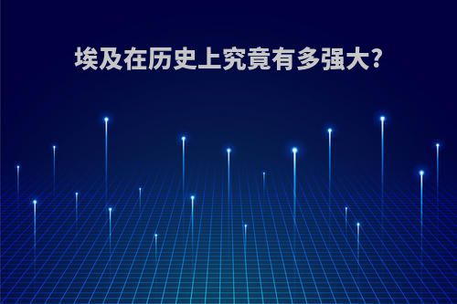 埃及在历史上究竟有多强大?