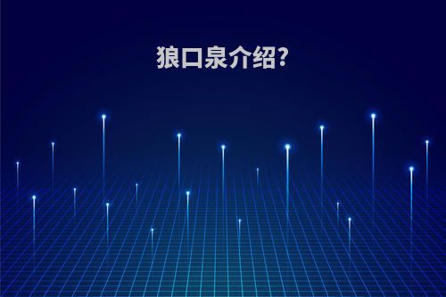 狼口泉介绍?