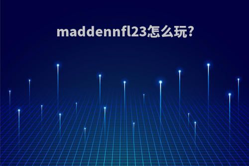 maddennfl23怎么玩?