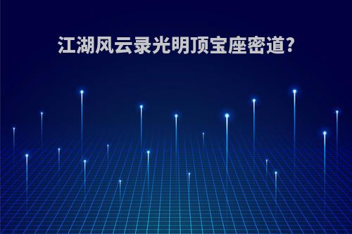 江湖风云录光明顶宝座密道?