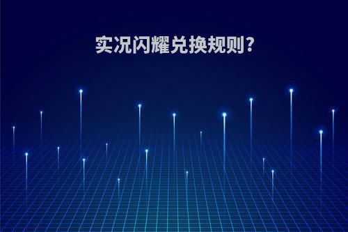 实况闪耀兑换规则?