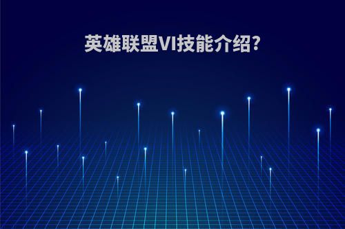 英雄联盟VI技能介绍?
