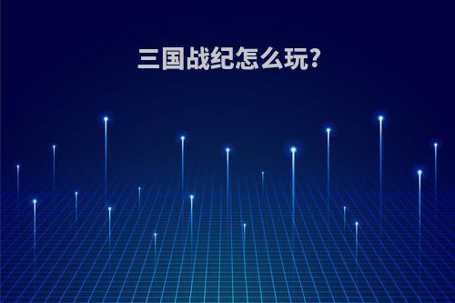 三国战纪怎么玩?
