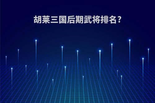 胡莱三国后期武将排名?