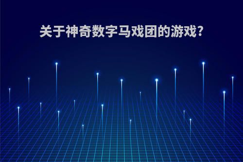 关于神奇数字马戏团的游戏?