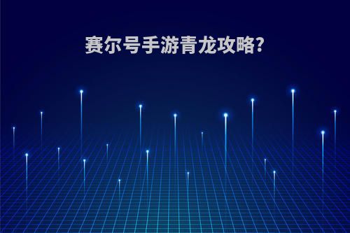 赛尔号手游青龙攻略?