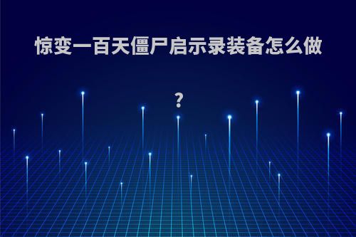 惊变一百天僵尸启示录装备怎么做?