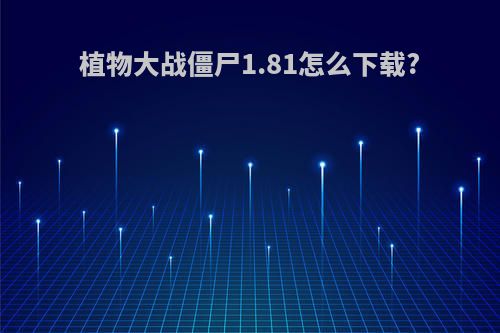 植物大战僵尸1.81怎么下载?