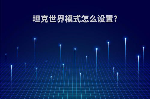 坦克世界模式怎么设置?