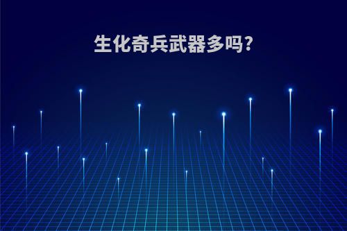 生化奇兵武器多吗?