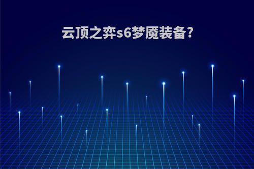云顶之弈s6梦魇装备?