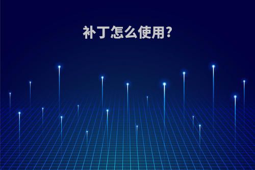 补丁怎么使用?