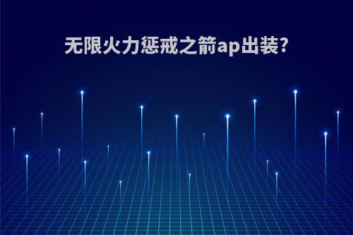 无限火力惩戒之箭ap出装?