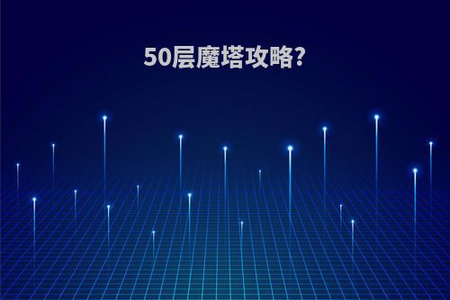 50层魔塔攻略?