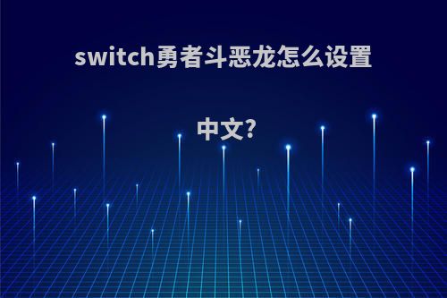 switch勇者斗恶龙怎么设置中文?