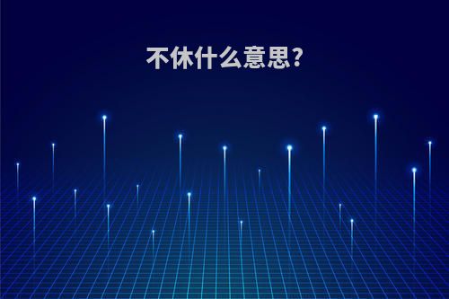 不休什么意思?
