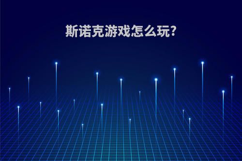 斯诺克游戏怎么玩?