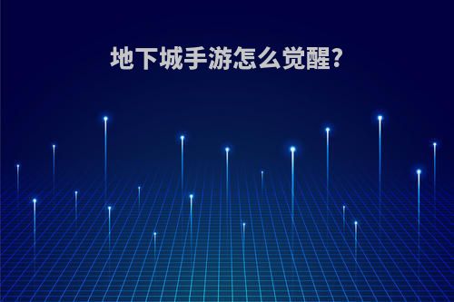 地下城手游怎么觉醒?