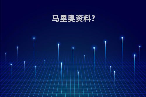 马里奥资料?