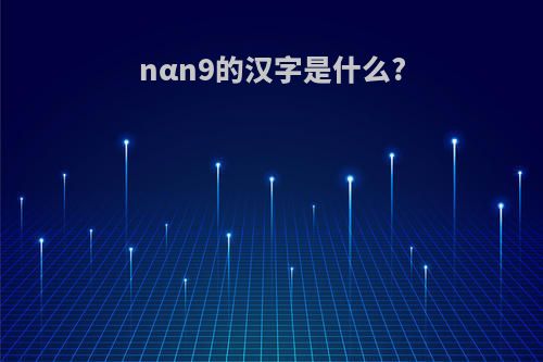nαn9的汉字是什么?