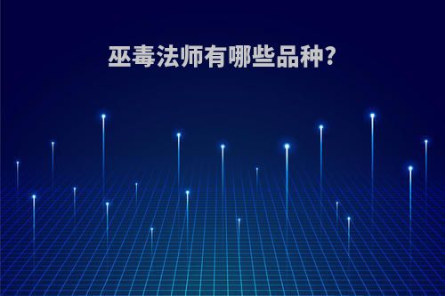 巫毒法师有哪些品种?