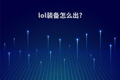 lol装备怎么出?
