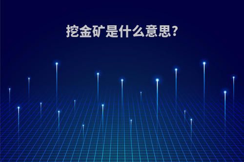 挖金矿是什么意思?
