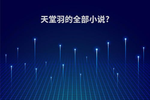 天堂羽的全部小说?