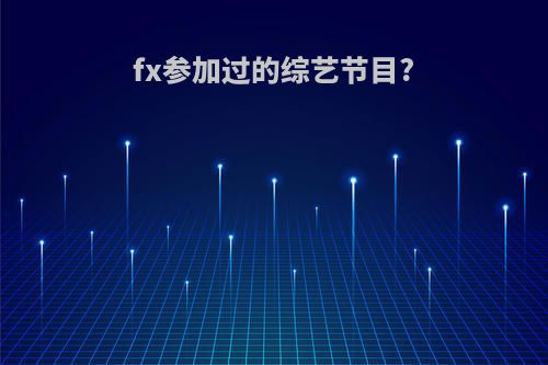 fx参加过的综艺节目?