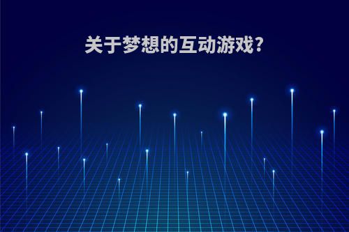 关于梦想的互动游戏?