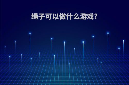 绳子可以做什么游戏?