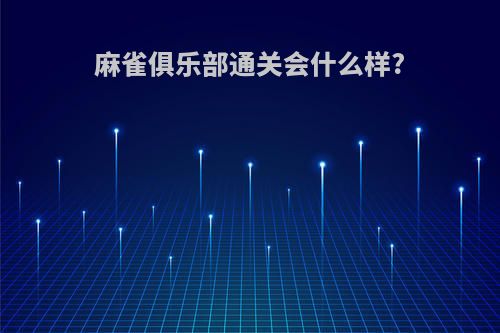 麻雀俱乐部通关会什么样?