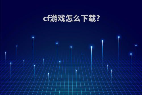 cf游戏怎么下载?
