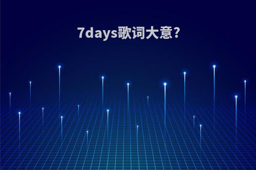 7days歌词大意?