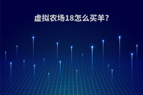 虚拟农场18怎么买羊?