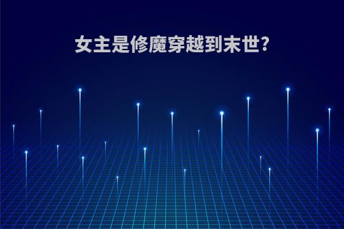女主是修魔穿越到末世?