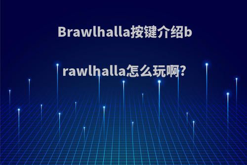 Brawlhalla按键介绍brawlhalla怎么玩啊?