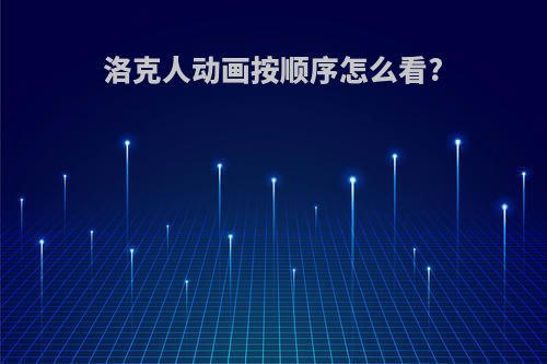 洛克人动画按顺序怎么看?