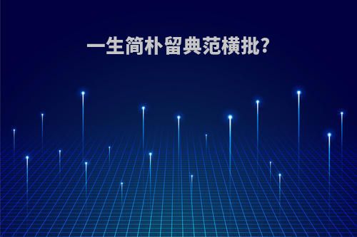 一生简朴留典范横批?